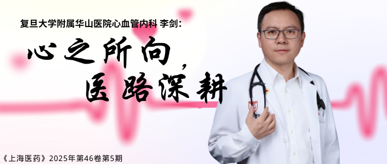复旦大学附属华山医院心血管内科李剑：心之所向，医路深耕